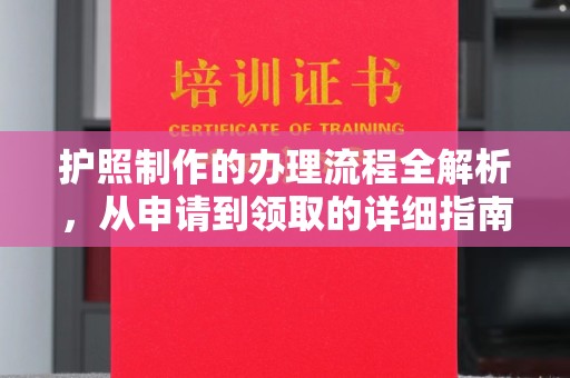 乌尔禾护照制作的办理流程全解析，从申请到领取的详细指南